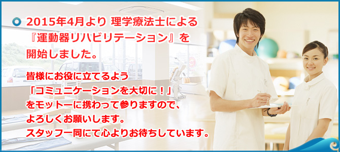 理学療法士による『運動器リハビリテーション』を開始