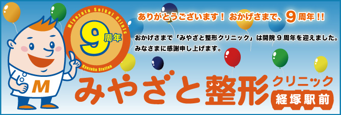 みやざと整形クリニック８周年　新着情報・トピックス