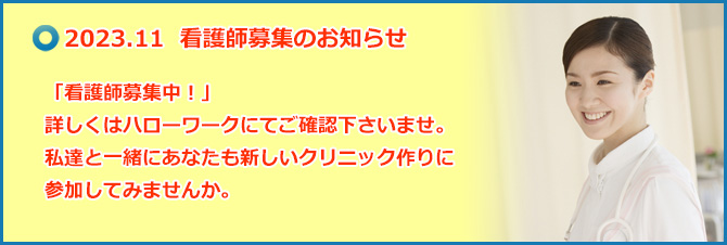 看護師求人のお知らせ