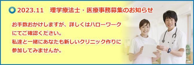 理学療法士・医療事務求人のお知らせ