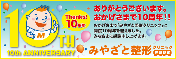 みやざと整形クリニック10周年　新着情報・トピックス