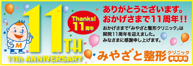 みやざと整形クリニック11周年　新着情報・トピックス