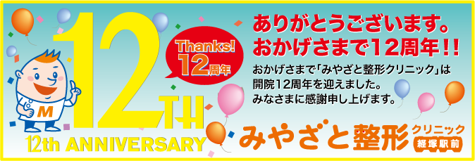 みやざと整形クリニック12周年　新着情報・トピックス